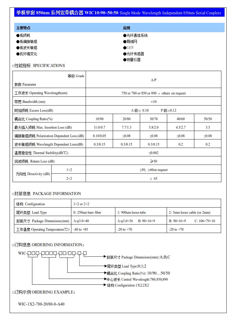 (9)單模單窗850nm系列寬帶耦合器WIC10：90~50：50.jpg