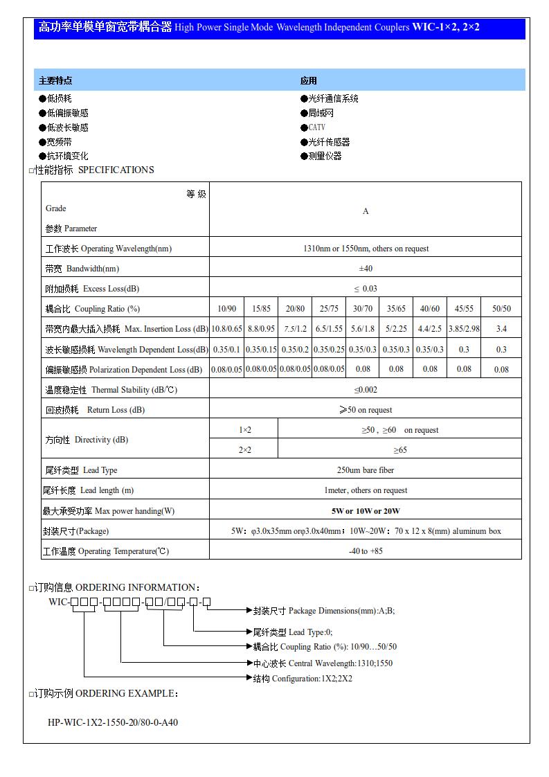 (2)高功率單模單窗寬帶耦合器WIC10：90~50：50.jpg